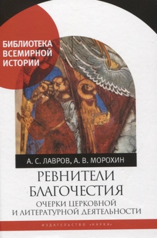 Ревнители благочестия. Очерки церковной и литературной деятельности.  Библиотека всемирной истории