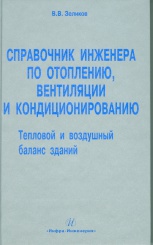 Справочник инженера по отоплению, вентиляции и кондиционированию. Тепловой и воздушный баланс зданий