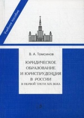 Юридическое образование и юриспруденция в России в первой трети XIX в. Учебное пособие