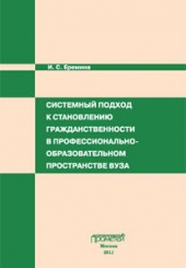 Системный подход к становлению гражданственности в профессионально-образовательном пространстве вуза: Монография