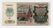 200 рублей 1992 года