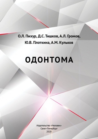 Одонтома. Учебное пособие