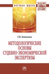 Методологические основы судебно-экономической экспертизы: Монография