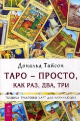 Таро - просто, как раз, два, три. Техника трактовки карт для начинающих