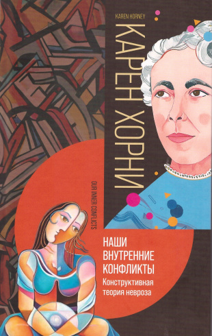 Наши внутренние конфликты. Конструктивная теория невроза. 2-е издание, доп.