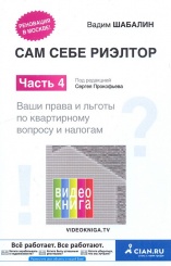 Сам себе риэлтор. Часть 4. Ваши права и льготы по квартирному вопросу и налогам