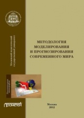 Методология моделирования и прогнозирования современного мира. Монография
