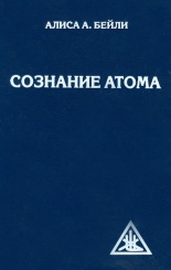 Сознание Атома
