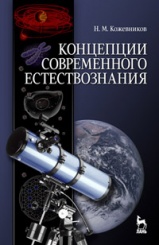 Концепции современного естествознания. Уч, пос., 5-е изд