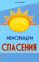 Меморандум спасения