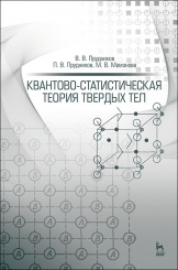 Квантово-статистическая теория твердых тел. Учебное пособие. 2-е изд.