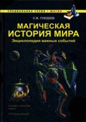 Магическая история мира. Энциклопедия важных событий