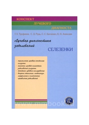 Лучевая диагностика заболеваний селезёнки. Руководство