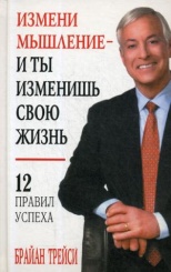 Измени мышление - и ты изменишь свою жизнь. 8-е изд