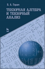 Тензорная алгебра и тензорный анализ. Учебное пособие. 1-е изд.