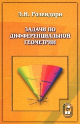Задачи по дифференциальной геометрии. 3-е изд., испр. и доп.
