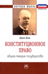 Конституционное право. Общая теория государства: Монография