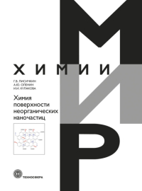 Химия поверхности неорганических наночастиц. Мир химии