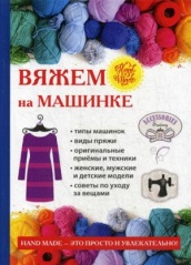 Вяжем на машинке