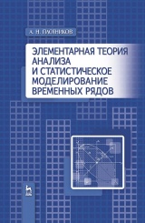 Элементарная теория анализа и статистическое моделирование временных рядов. Уч. пос. 1-е изд