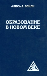 Образование в Новом веке