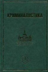Криминалистика: информационные технологии доказывания. Учебник для вузов