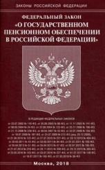 ФЗ "О государственном пенсионном обеспечении в РФ"
