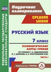 Русский язык 7 класс: технологические  карты по учебнику. Баранова М.Т. Ладыженской Т.А. Тростенцовой Л.А. 1 Ч