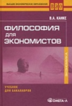 Философия для экономистов. Учебник для бакалавров. 2-е изд. Автор: Канке В.А.