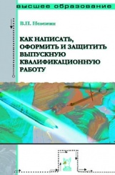 Как написать оформить и защитить выпускную квалификационную работу. Учебное пособие