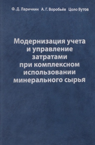 Модернизация учета и управление затратами при комплексном использовании минерального сырья. 2-е изд., доп. и испр.