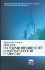 Лекции по теории вероятностей и математической статистике. Учебник. 2-е изд. испр. и доп.
