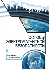 Основы электромагнитной безопасности. Уч. пос. 1-е изд