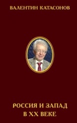 Россия и Запад в XX веке. История экономического противостояния и сосуществования