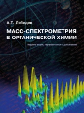Масс-спектрометрия в органической химии. 2-е изд.