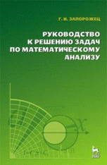 Руководство к решению задач по математическому анализу. Учебное пособие. 8-е изд.