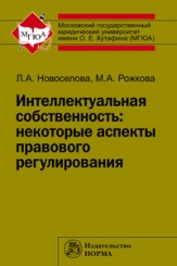 Интеллектуальная собственность: некоторые аспекты правового регулирования. Монография (МГЮА)
