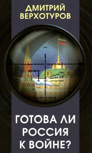Готова ли Россия к войне?