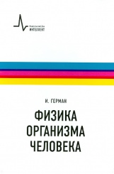 Физика организма человека