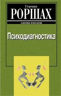 Психодиагностика. Методика и результаты диагностического эксперимента по исследованию восприятия