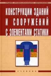 Конструкции зданий и сооружений с элементами статики. Учебник