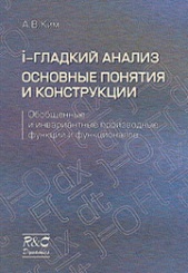 i-Гладкий анализ. Основные понятия и конструкции. Обобщенные и инвариантные производные