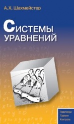 Системы уравнений (4-е изд)