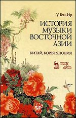История музыки Восточной Азии (Китай, Корея, Япония). Учебное пособие
