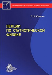 Лекции по статистической физике