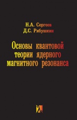 Основы квантовой теории ядерного магнитного резонанса