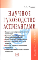 Научное руководство аспирантами: Практическое пособие, 2-е изд
