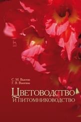 Цветоводство и питомниководство 2-е изд., испр. Уч.пос.