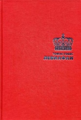 Левиафан