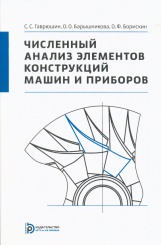 Численный анализ элементов конструкций машин и приборов